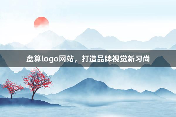 盘算logo网站，打造品牌视觉新习尚