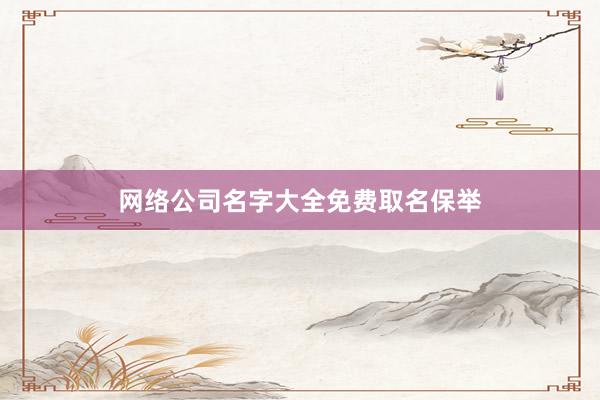 网络公司名字大全免费取名保举