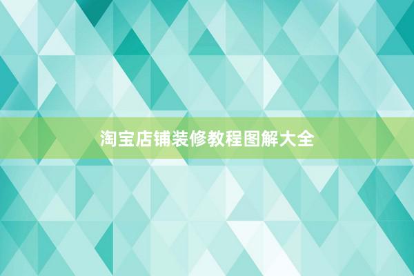 淘宝店铺装修教程图解大全